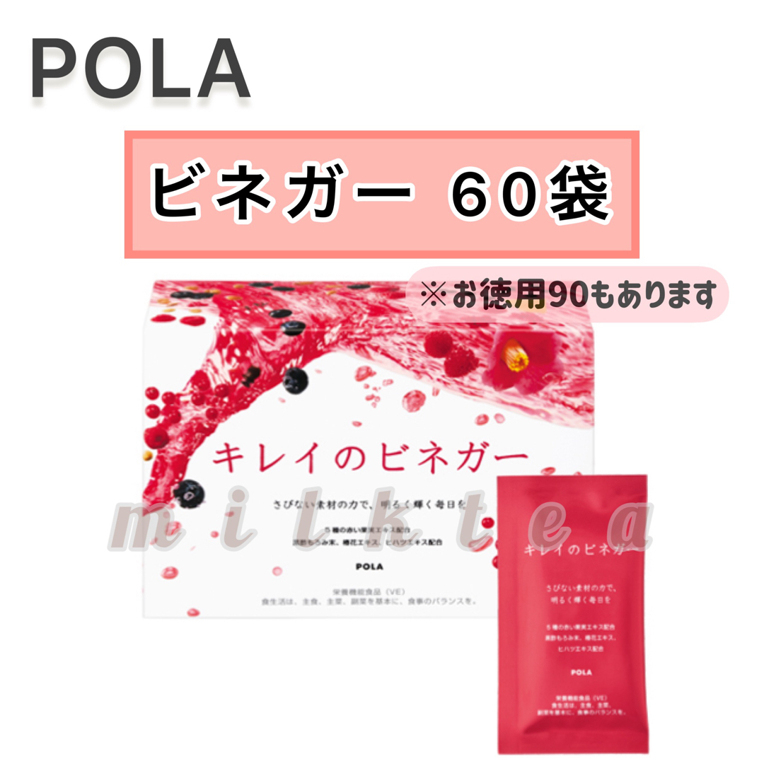 【POLA】キレイのビネガー 60包☆サンプル付き　黒酢　酢　美容ドリンク