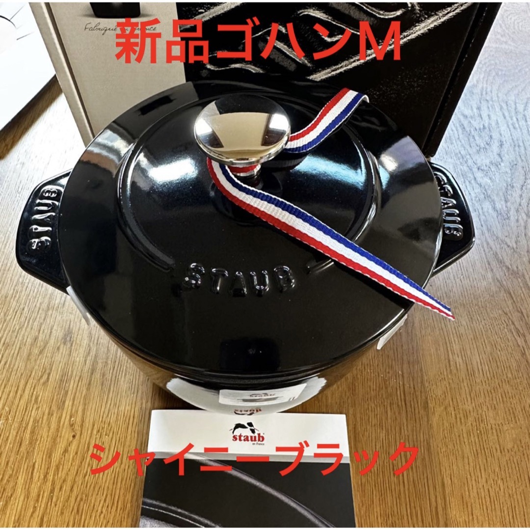 STAUB   新品staub ストウブ ライスポット シャイニーブラック ゴハン