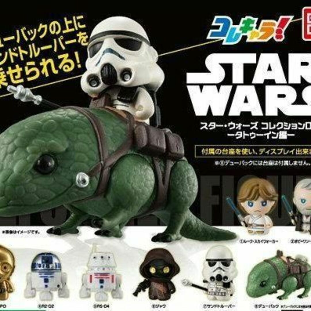 コレキャラ！スター・ウォーズコレクション04 タトゥーイン編 全8種 ガチャ