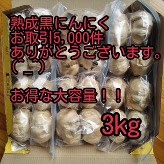 熟成黒にんにく３キロ食品衛生責任者許可あり(その他)