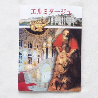 未使用　ロシア　エルミタージュ美術館　2巻　大型本　英語