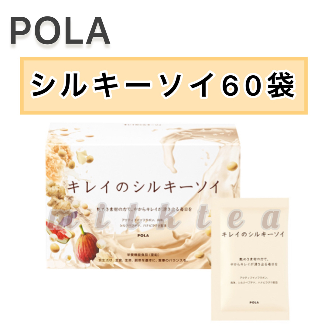 【POLA】キレイのシルキーソイ 60包◇イソフラボン 大豆 シルク 真珠 お得