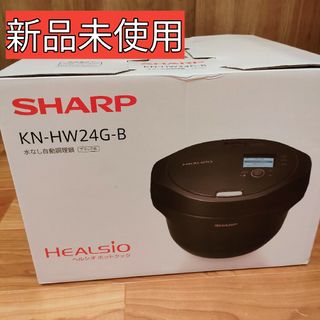 シャープ(SHARP)の【新品未開封・保証付き】HEALSIOヘルシオホットクックKN-HW24G(調理機器)