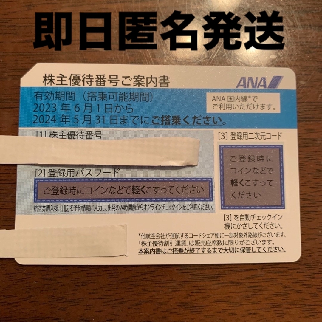 ANA株主優待券 有効期間～2024年5月31日-