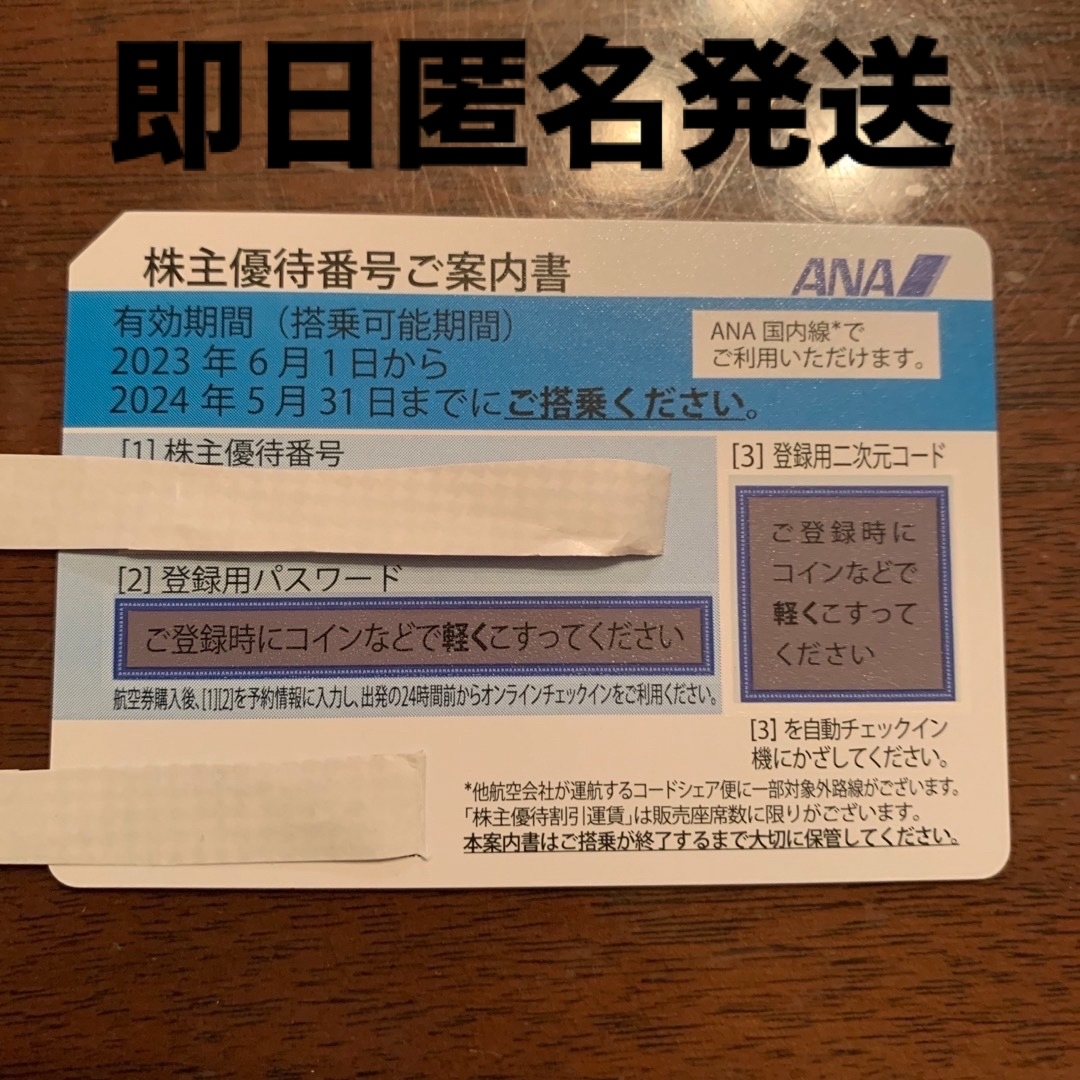 株主優待航空券　ANA  1枚