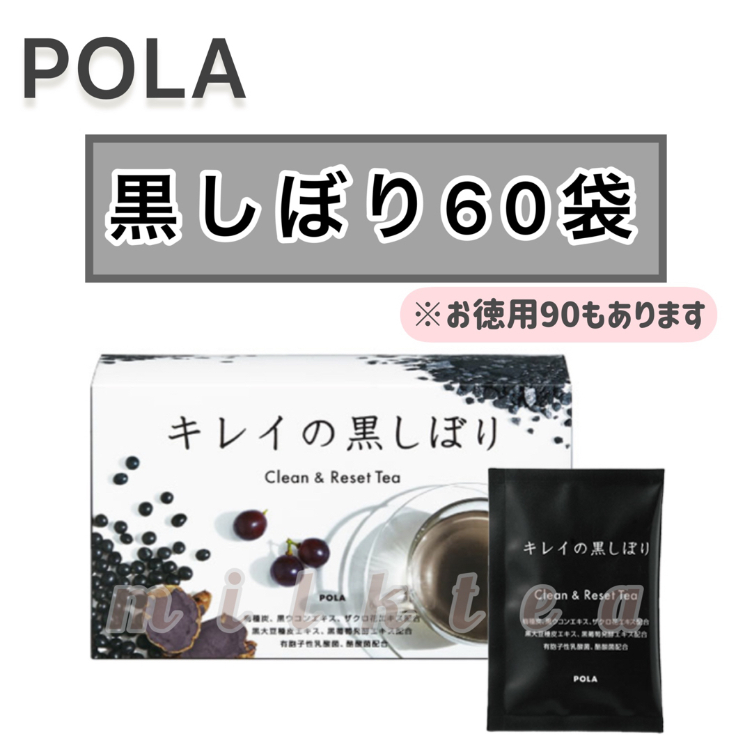 【POLA】キレイの黒しぼり 60包☆黒大豆、健康茶、粉末★ダイエット