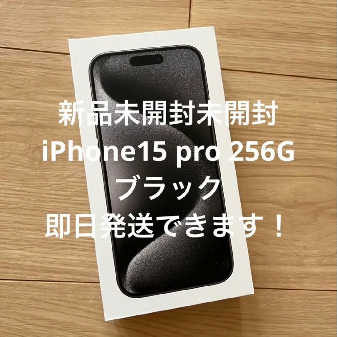 iPhone 15 Pro ブラックチタニウム 256 GB SIMフリー