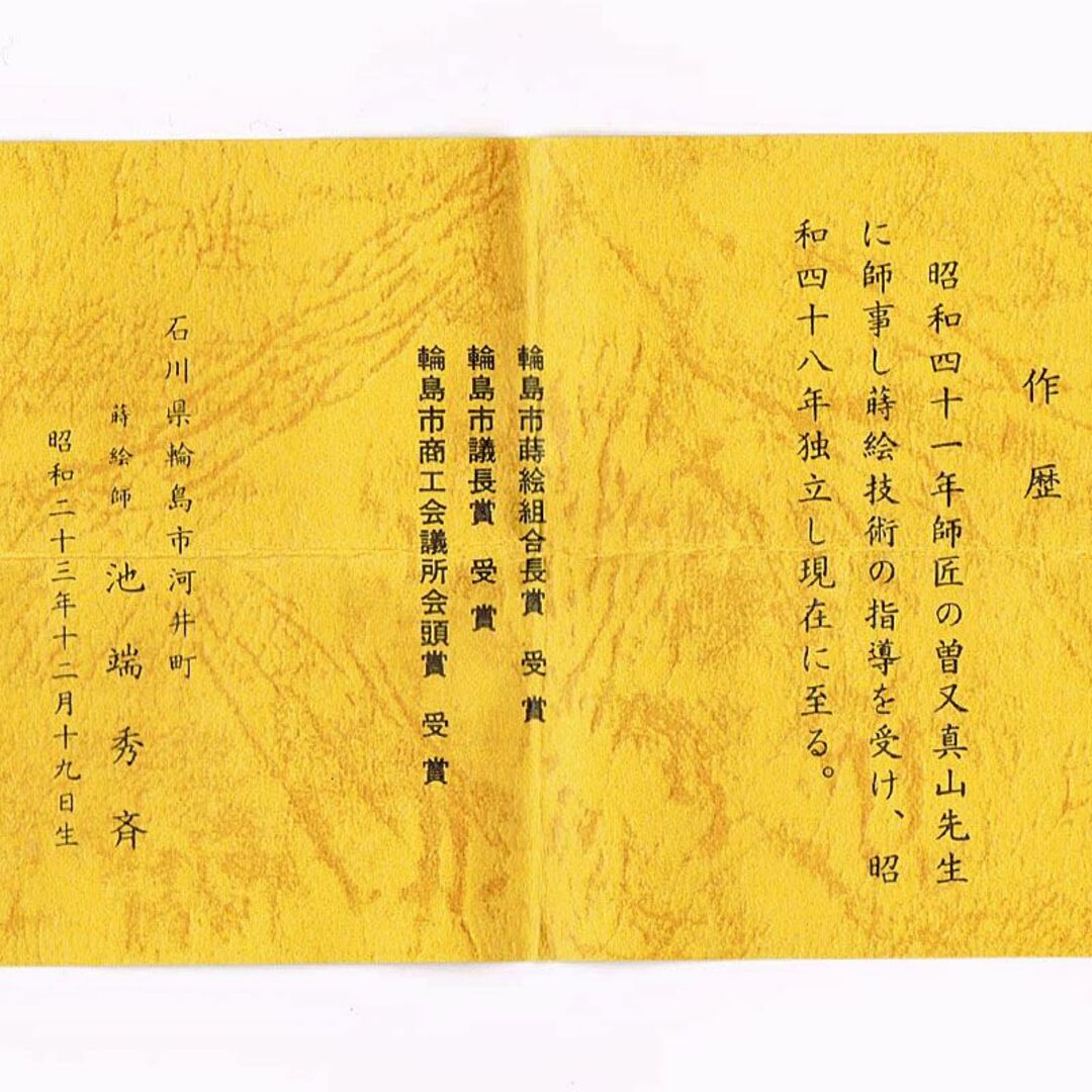 茶道具 輪島塗 蒔絵師 池端秀斉作 瓢蒔絵 瓢茶器 共箱 V R6350 茶道具 輪島塗 蒔絵師 池端秀斉作 瓢蒔絵 瓢茶器 共箱 V R6350