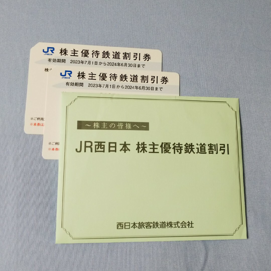JR西日本株主優待鉄道割引券 2枚セット