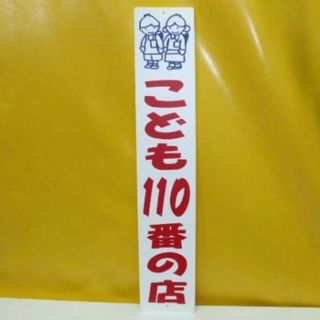 格安標識「こども１１０番の店」屋外可(その他)