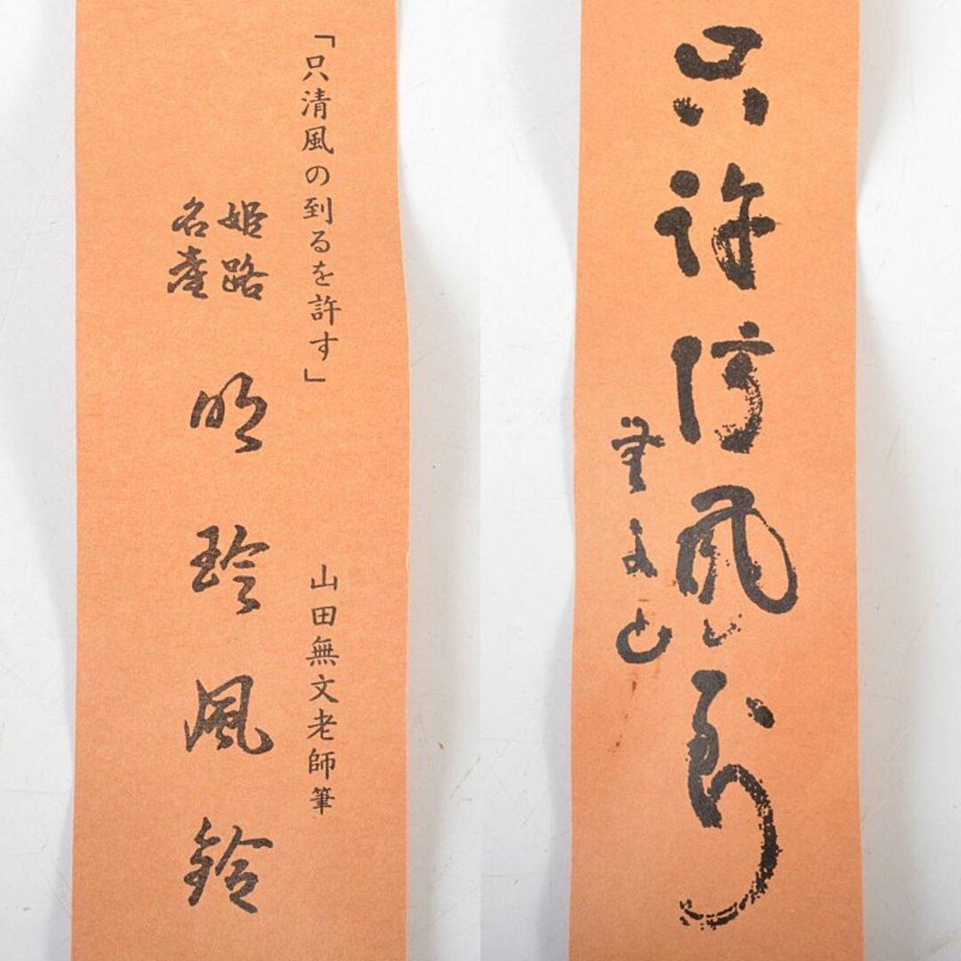明珍火箸 五十一代 明珍宗之作 火箸風鈴 共箱 M R6356