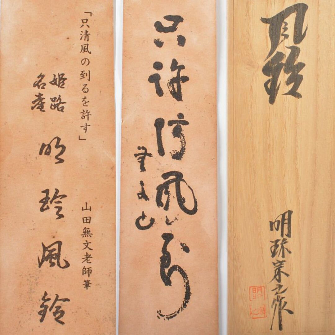 明珍火箸 五十一代 明珍宗之作 火箸風鈴 共箱 M R6359