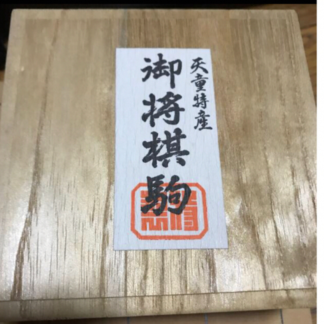 天童　将棋　玉山作