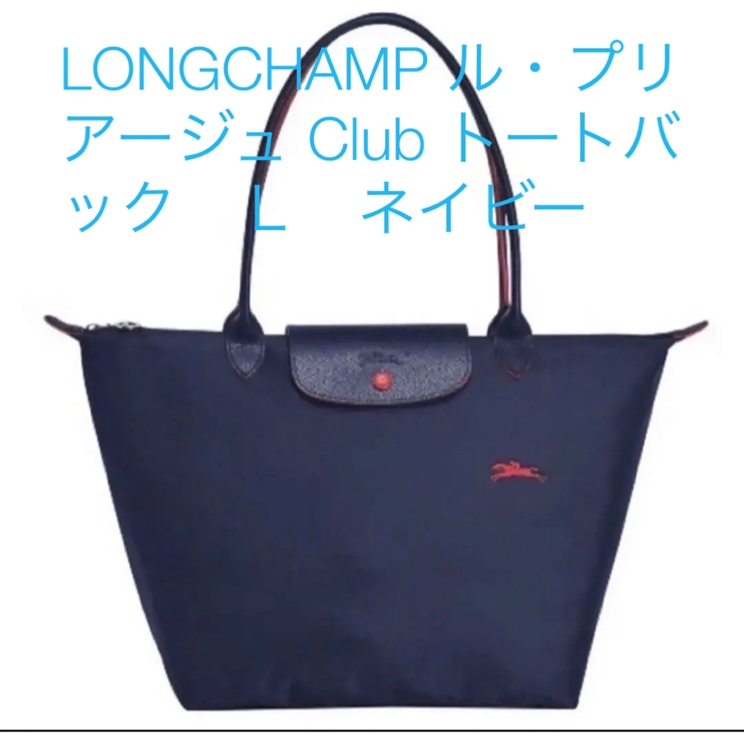 LONGCHAMP(ロンシャン)のLONGCHAMP ル・プリアージュ Club トートバック　Ｌ　ネイビー レディースのバッグ(トートバッグ)の商品写真