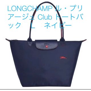 ロンシャン(LONGCHAMP)のLONGCHAMP ル・プリアージュ Club トートバック　Ｌ　ネイビー(トートバッグ)