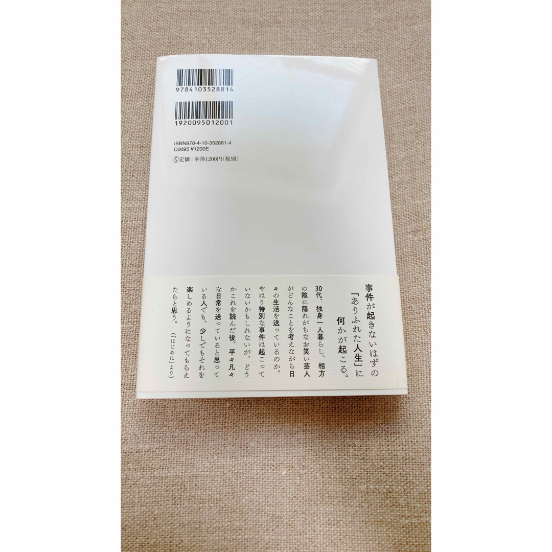 僕の人生には事件が起きない　ハライチ　岩井勇気　お笑い　エッセイ エンタメ/ホビーの本(アート/エンタメ)の商品写真