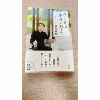 僕の人生には事件が起きない　ハライチ　岩井勇気　お笑い　エッセイ(アート/エンタメ)