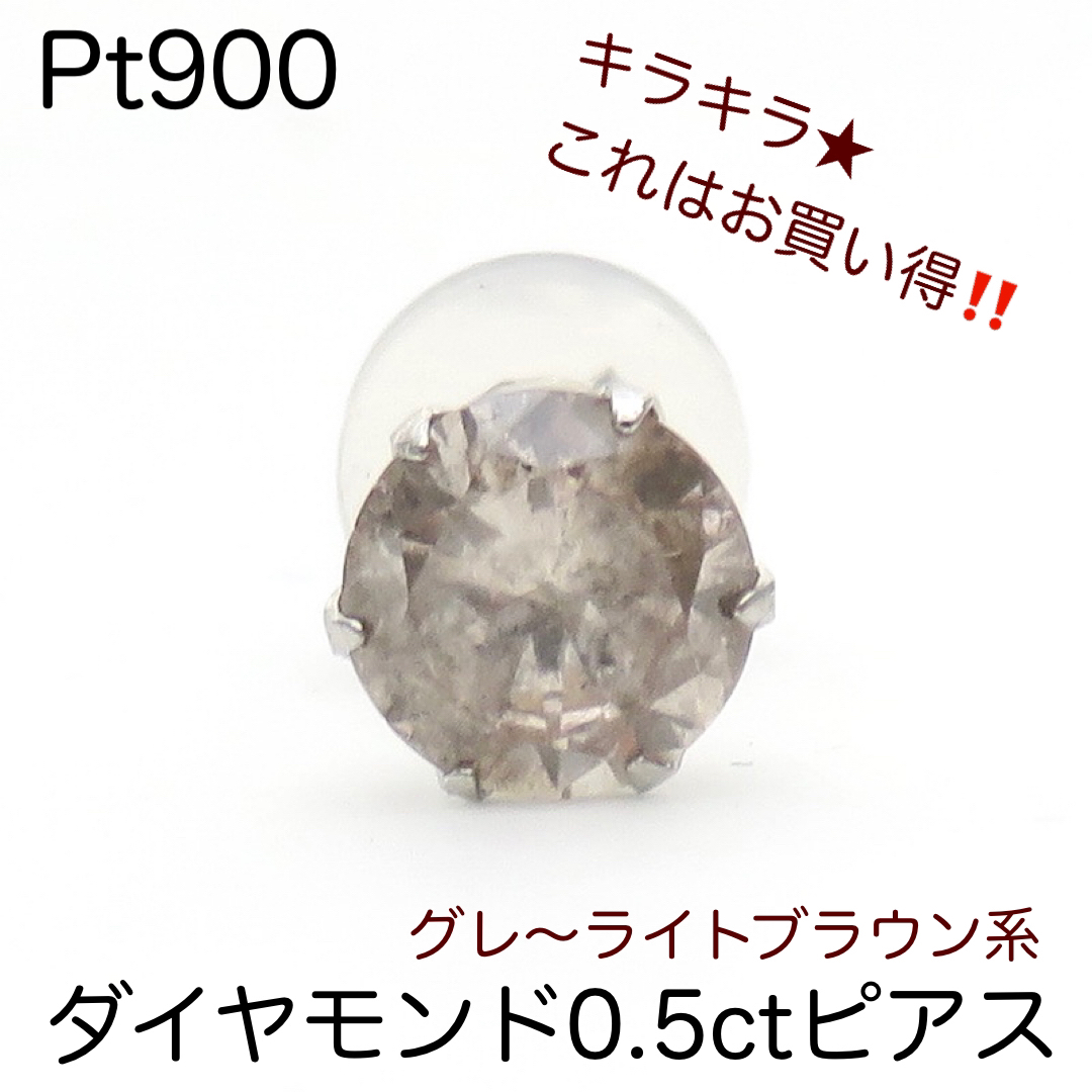 新品 Pt900 天然ダイヤモンド0.5ctピアス（片耳）グレー系ブラウンダイヤ-