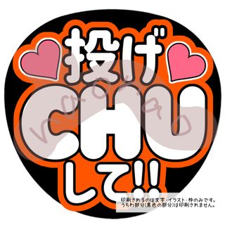 投げCHUして！！(外枠オレンジ)(アイドルグッズ)