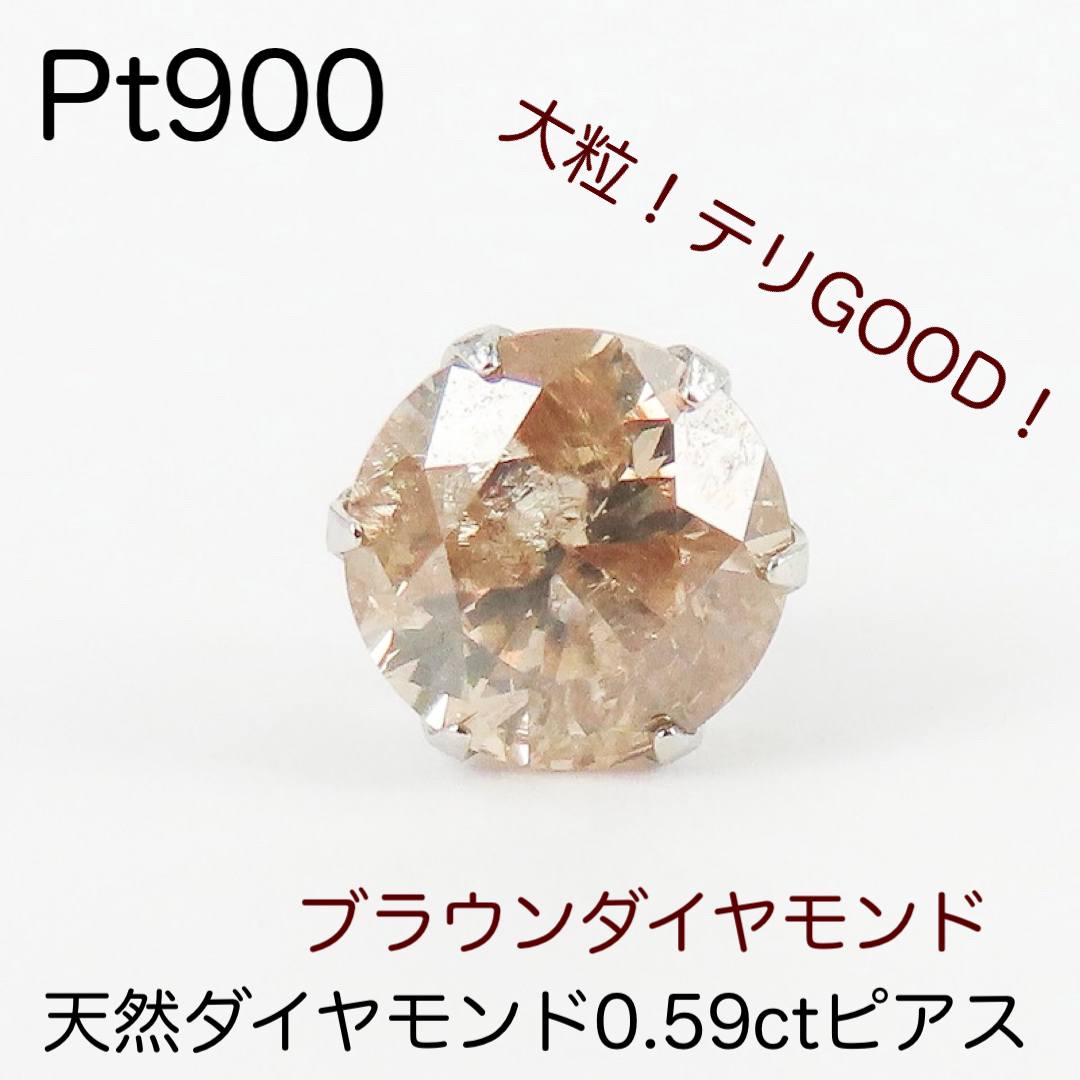 新品 Pt900 天然ダイヤモンド0.59ctピアス（片耳） ブラウンダイヤ