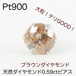 新品　Pt900 天然ダイヤモンド0.59ctピアス（片耳）　ブラウンダイヤ(ピアス(片耳用))