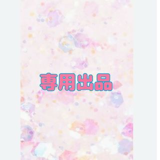 専用出品(アイドルグッズ)