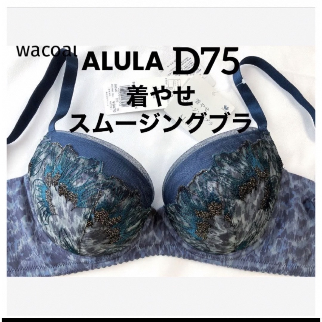 ワコール　ブラジャー　新品　下着　D75 WACOAL