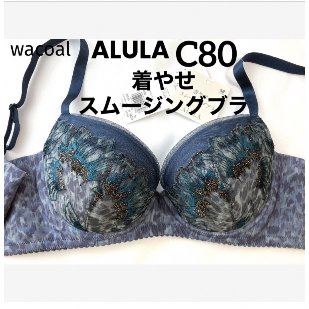 Wacoal(ワコール)の【新品タグ付】ワコールALULA着やせスムージングブラC80（定価¥7,920） レディースの下着/アンダーウェア(ブラ)の商品写真