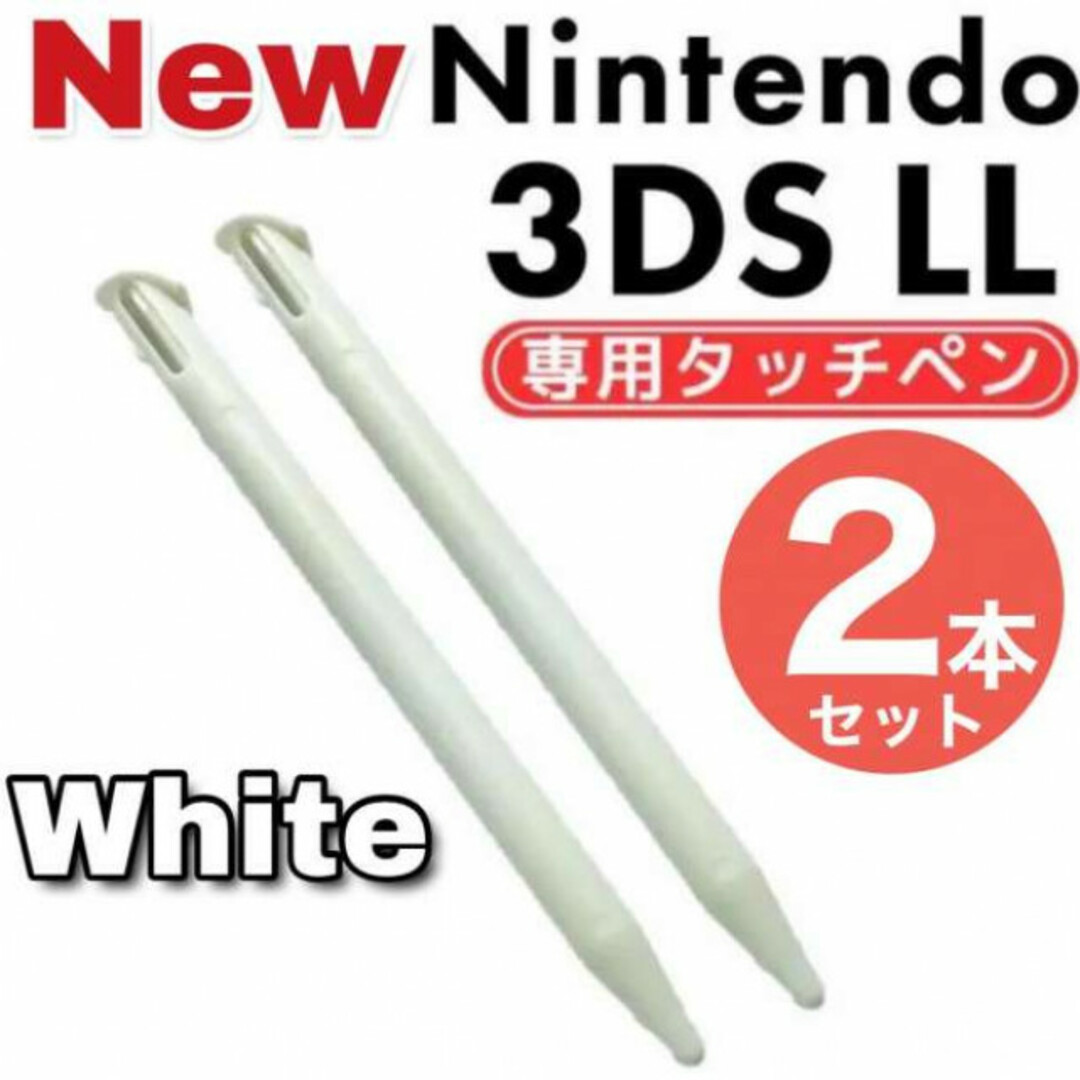 NEW ニンテンドー3DS LL タッチペン 2本セット ホワイト 白 互換品の