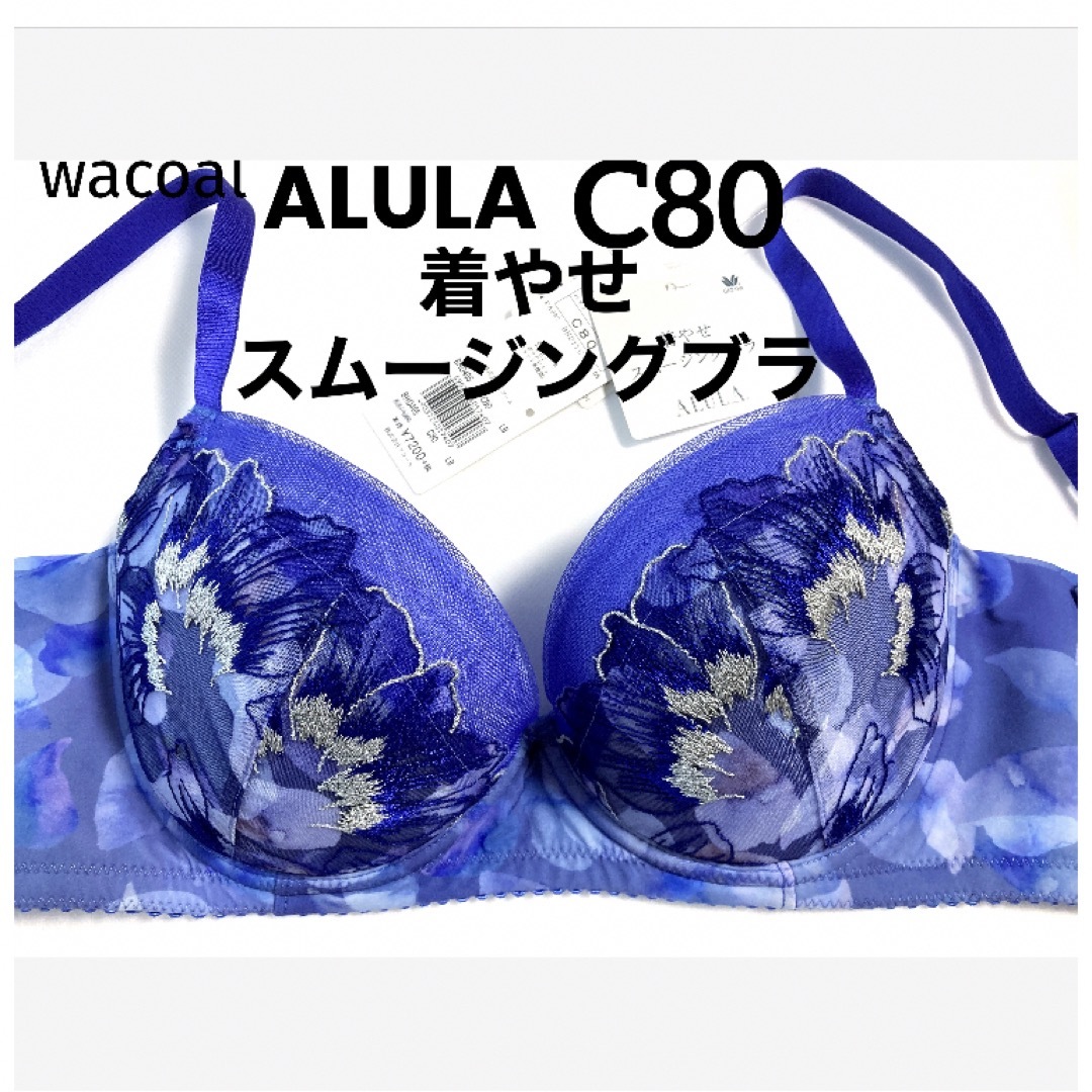 【新品タグ付】ワコールALULA着やせスムージングブラC80（定価¥7,920）