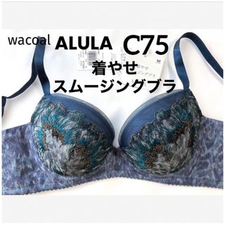 ワコール(Wacoal)の【新品タグ付】ワコールALULA着やせスムージングブラC75（定価¥7,920）(ブラ)