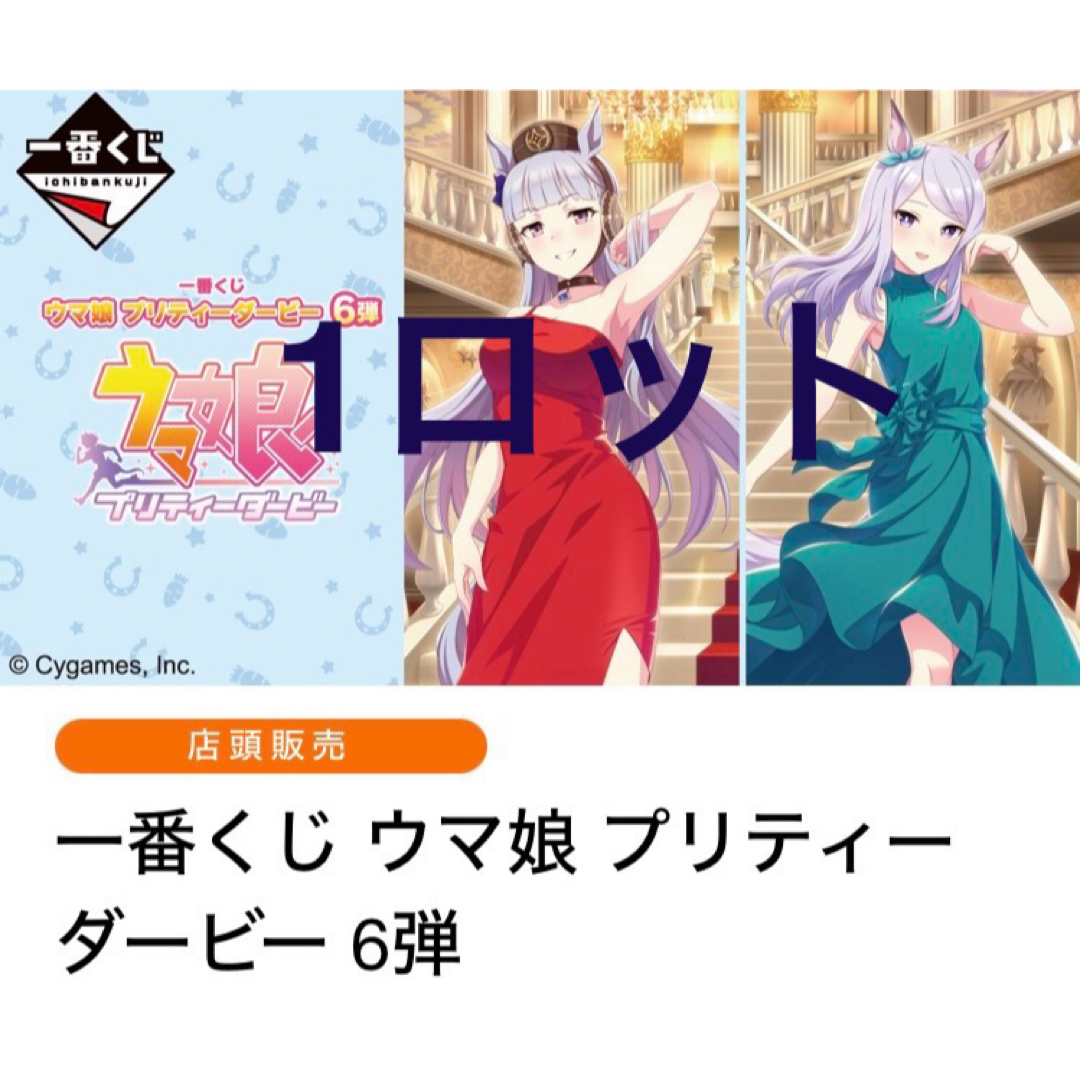 BANDAI - 1ロット 一番くじ娘 プリティーダービー 6弾 新品未開封の