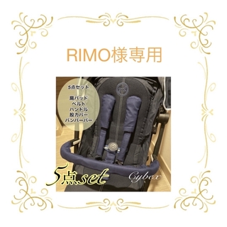 RIMO様専用☆サイベックスカバー6点セット(外出用品)