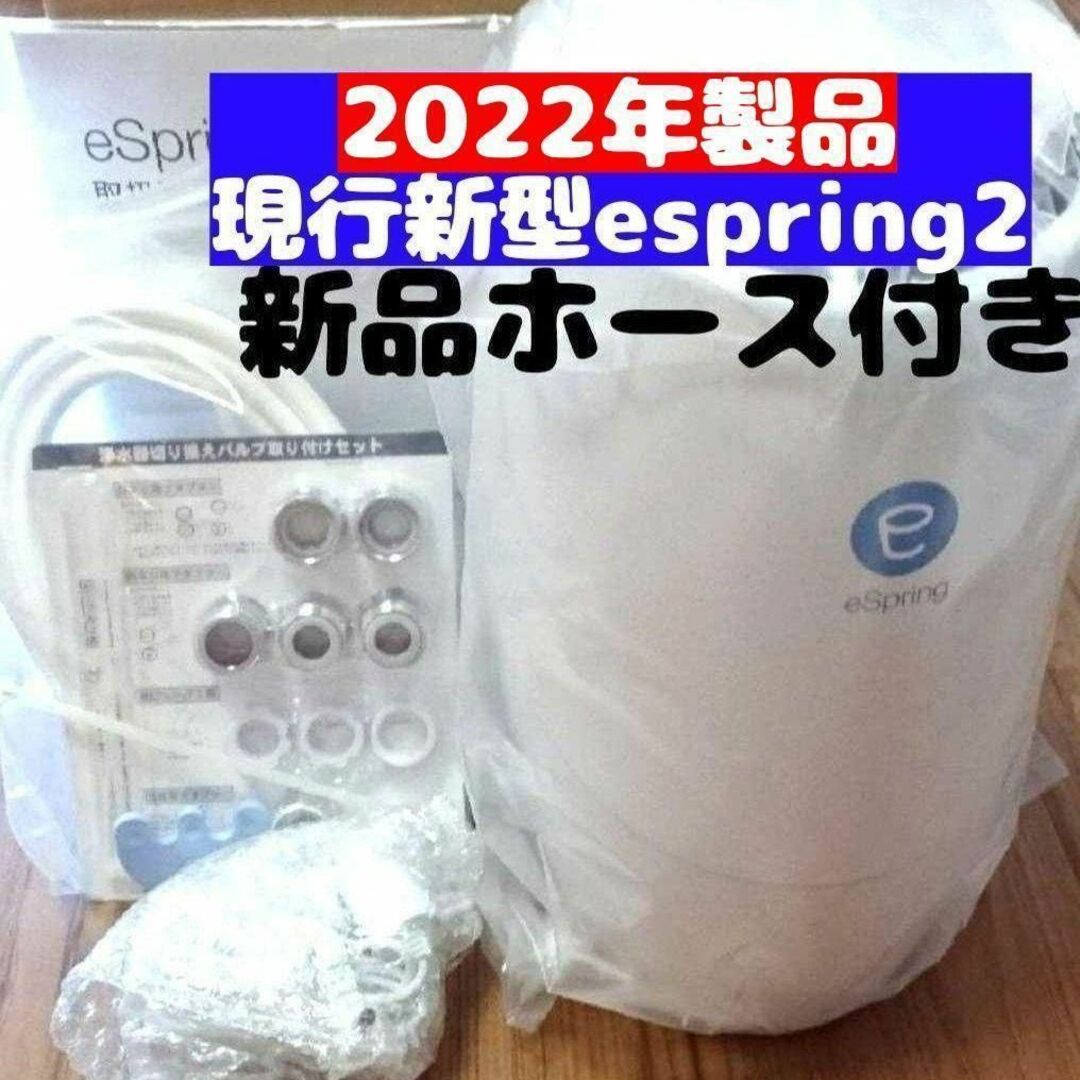 2022年製現行 新型 美品 Amway アムウェイ espring 2 浄水機 - その他