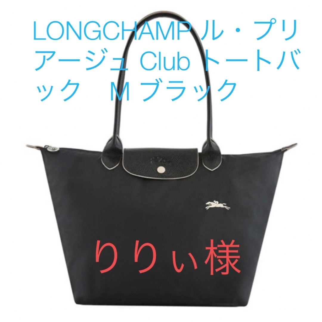 LONGCHAMP ル・プリアージュ Club トートバック　M ブラック