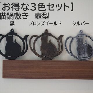 【3枚セット】猫鍋敷き　壺型 黒&ブロンズゴールド&シルバー　なべしき　鉄(収納/キッチン雑貨)