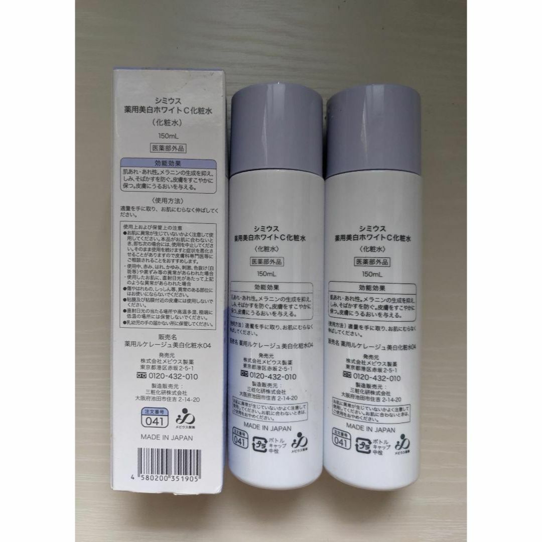 ★【新品未開封】シミウス 薬用美白ホワイトC化粧水 150ml×3本セット