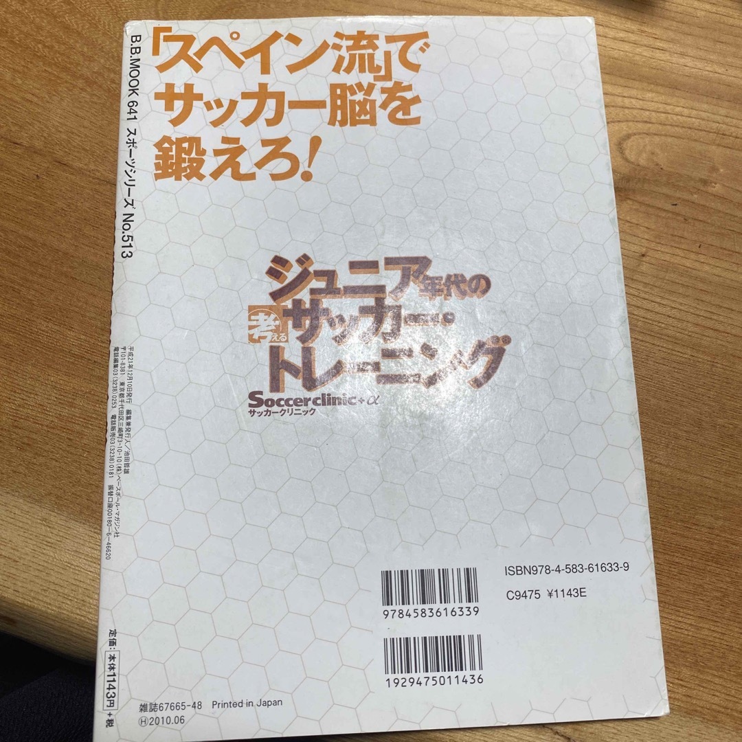 ジュニア年代の考えるサッカ－・トレ－ニング シャビもセスクも学んだ エンタメ/ホビーの本(趣味/スポーツ/実用)の商品写真