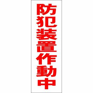 かんたん短冊型看板「防犯装置作動中（赤）」【防犯・防災】屋外可(オフィス用品一般)