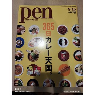 Pen (ペン) 2017年 8/15号 365日 カレー天国(料理/グルメ)