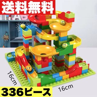 【最安値】ボールコースター　LEGO  互換 ブロック　箱無し　336ピース(知育玩具)