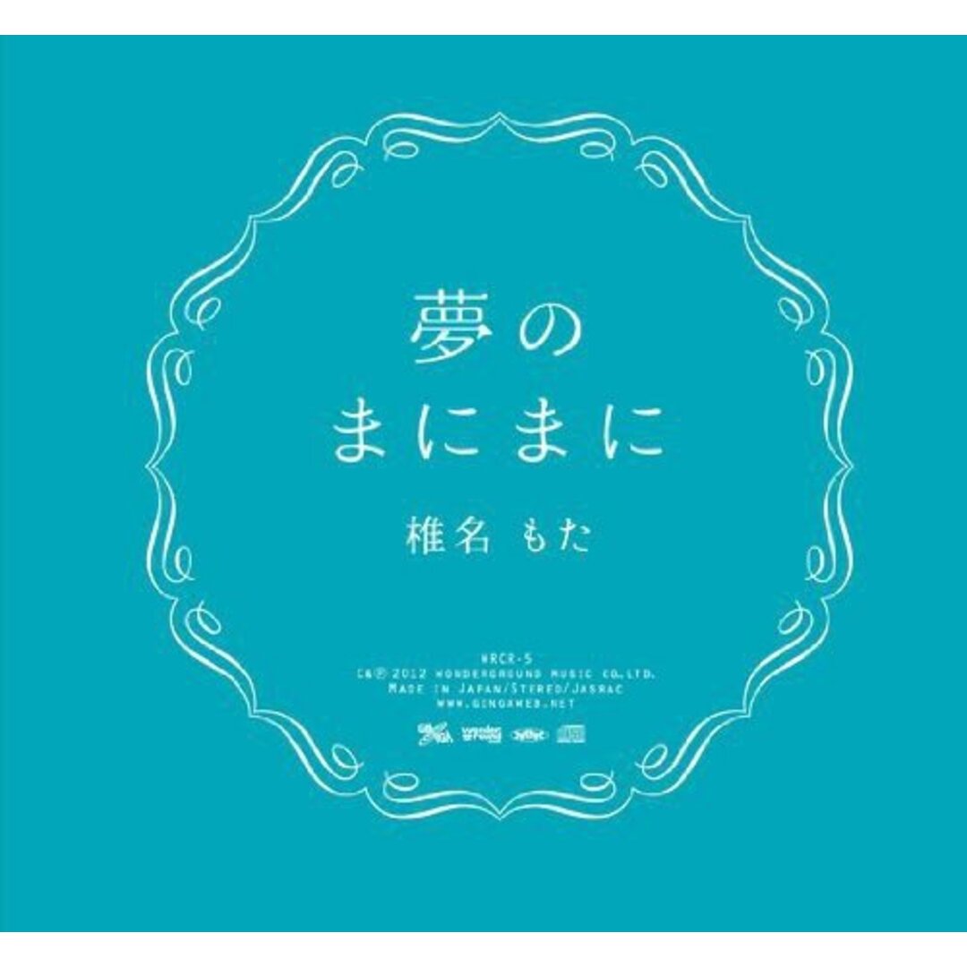 (CD)夢のまにまに／椎名もた