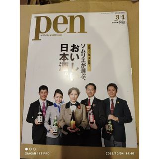 Pen (ペン) 2017年 3/1号 ソムリエが選ぶ、おいしい日本酒。(料理/グルメ)