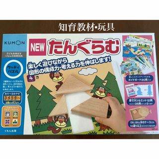 クモン(KUMON)の【使用薄】KUMONN 知育教材　たんぐらむ　3歳〜大人(知育玩具)