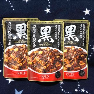 カルディ(KALDI)の●大人気●カルディ　黒麻婆豆腐の素　3袋　レトルト　中華　マーボー(レトルト食品)