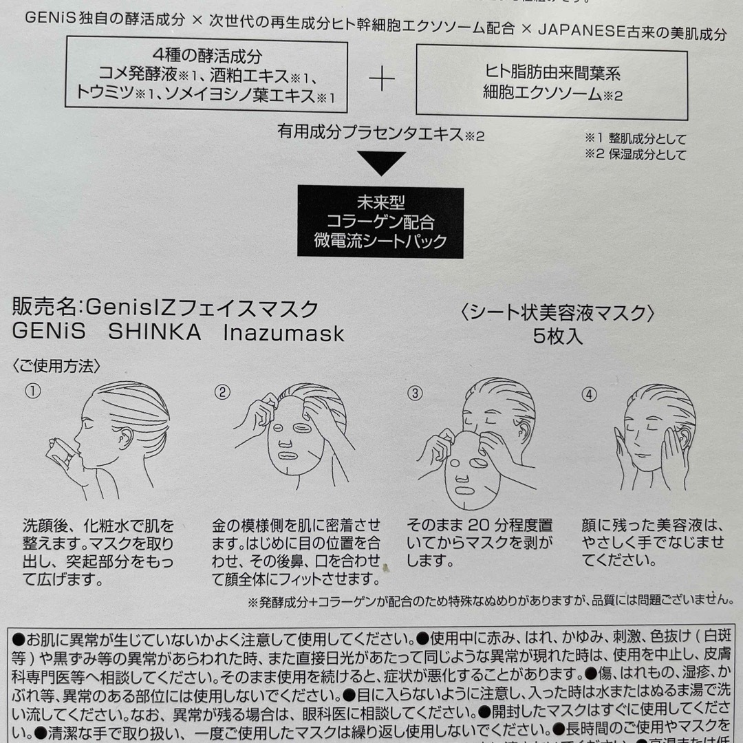 GENiS　イナズマスク　エクソソーム コスメ/美容のスキンケア/基礎化粧品(パック/フェイスマスク)の商品写真