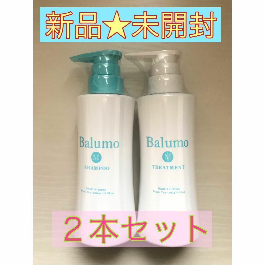 【新品未開封】Balumo M シャンプー トリートメント 2本セット300ml