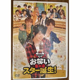 ジャニーズ(Johnny's)の関西ジャニーズJr．のお笑いスター誕生！ DVD(日本映画)