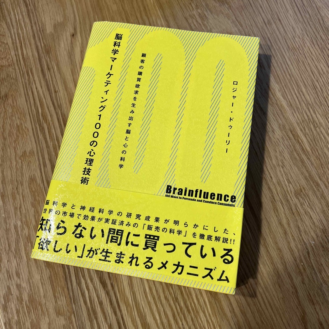 脳科学マ-ケティング100の心理技術 顧客の購買欲求を生み出す脳と