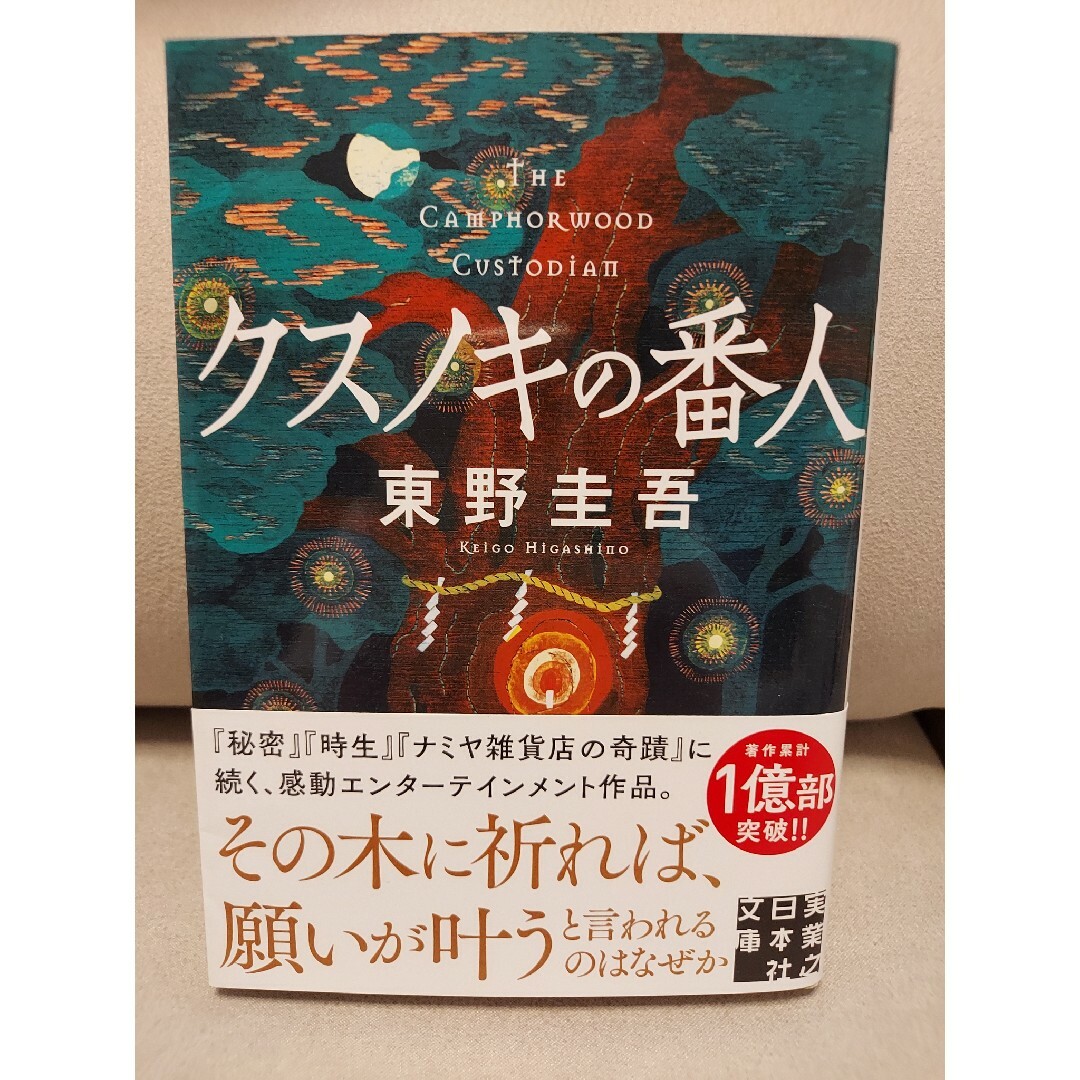 東野圭吾 本 エンタメ/ホビーの本(文学/小説)の商品写真